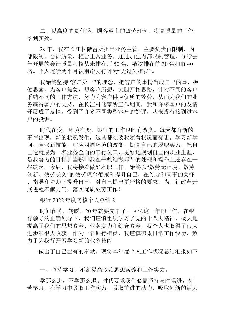 工行年度考核个人总结银行度考核个人总结5篇.docx_第2页