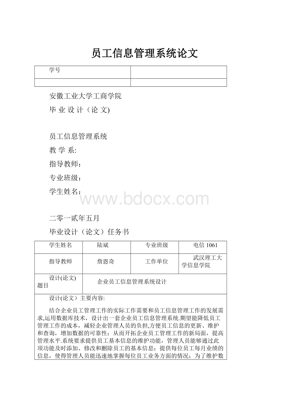 员工信息管理系统论文.docx