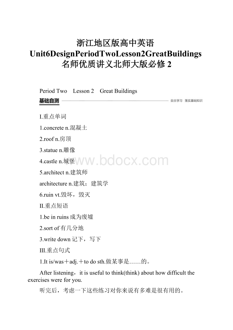 浙江地区版高中英语Unit6DesignPeriodTwoLesson2GreatBuildings名师优质讲义北师大版必修2.docx