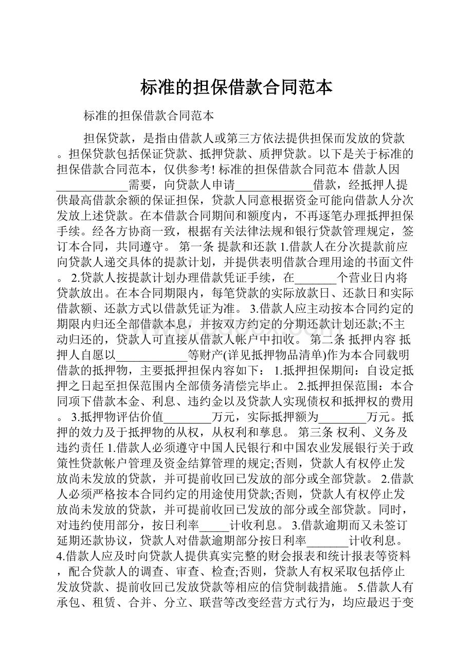 标准的担保借款合同范本.docx_第1页