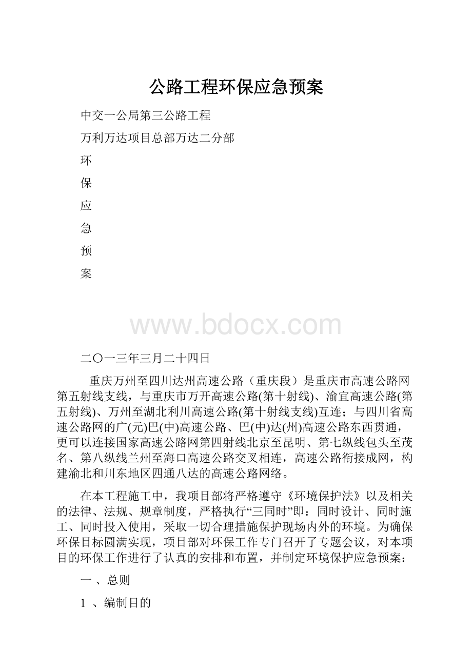 公路工程环保应急预案.docx_第1页