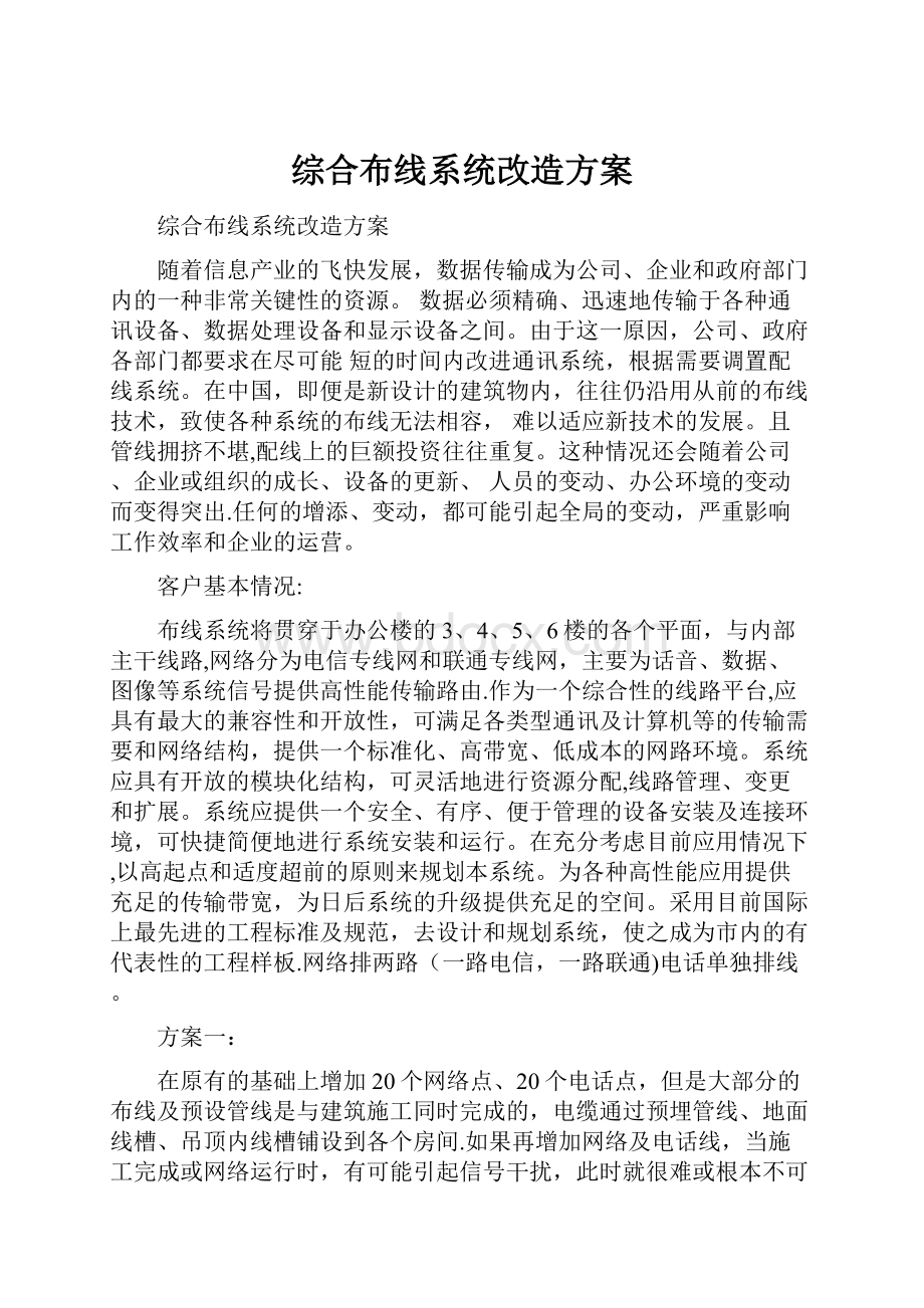 综合布线系统改造方案.docx