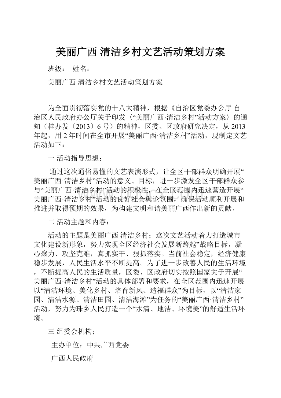 美丽广西清洁乡村文艺活动策划方案.docx_第1页