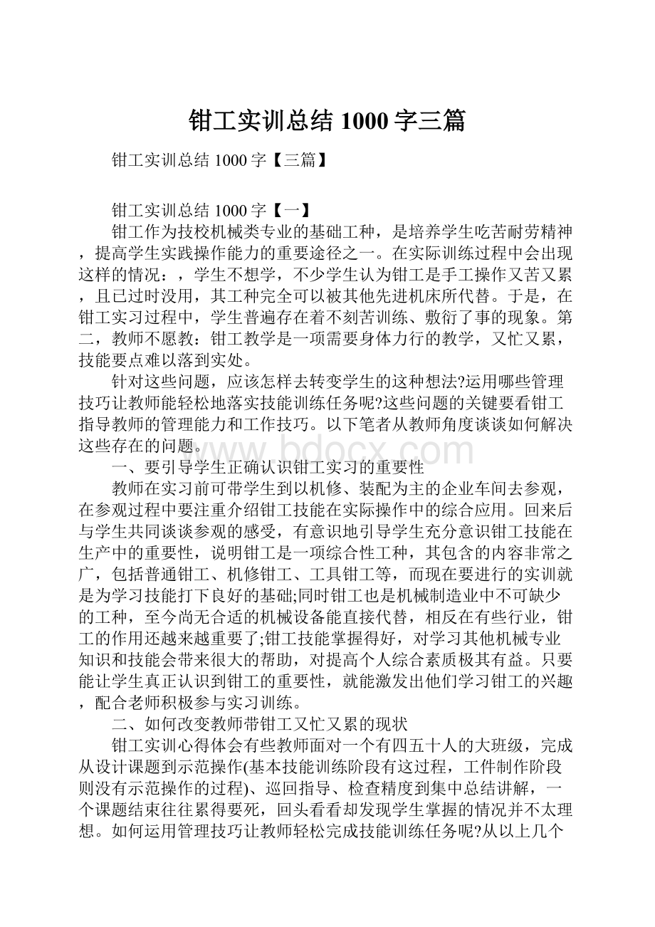 钳工实训总结1000字三篇.docx