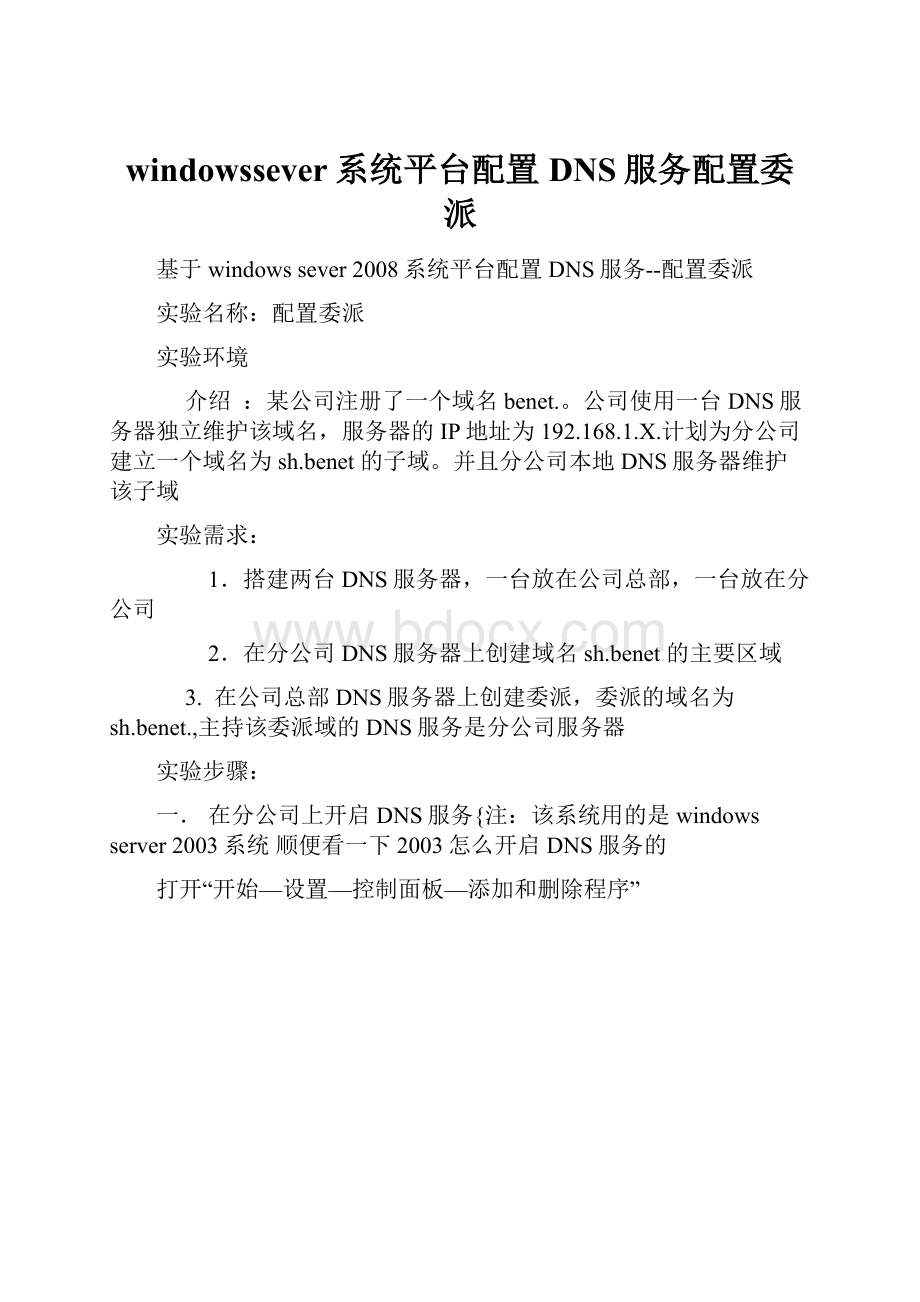 windowssever系统平台配置DNS服务配置委派.docx