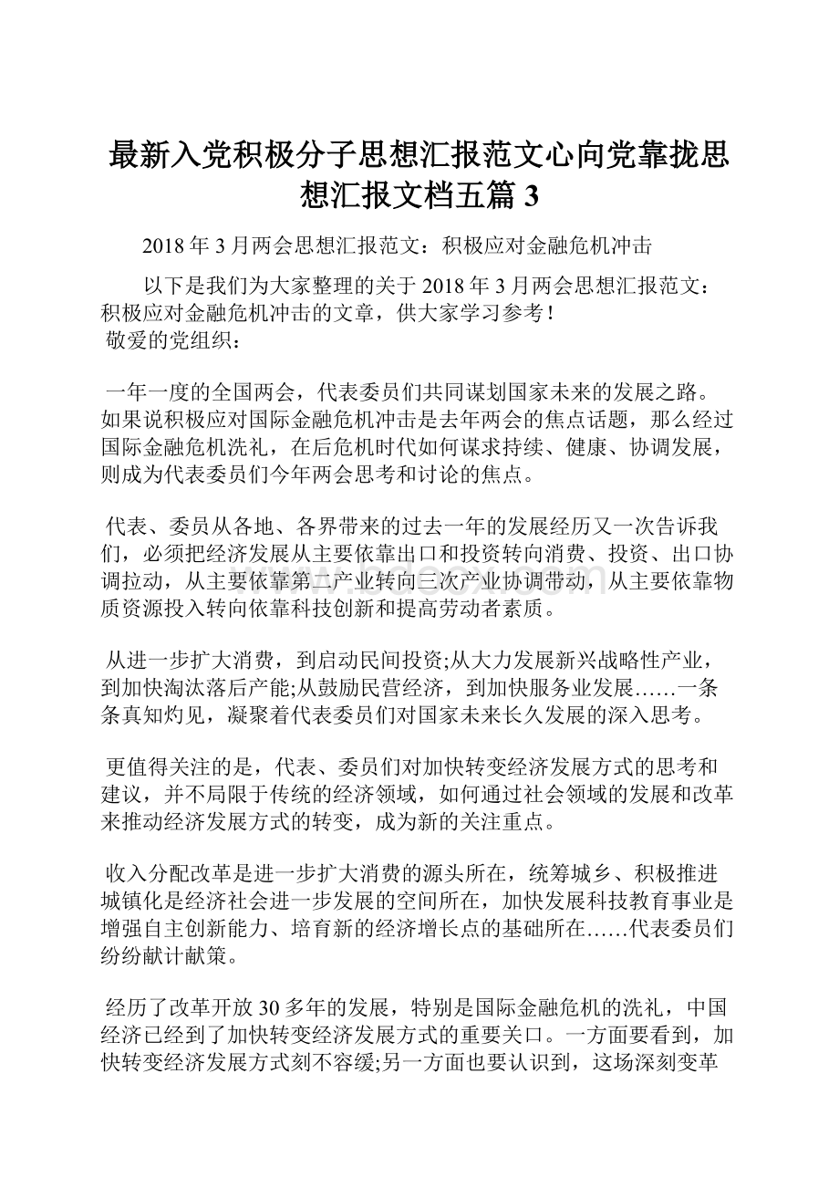 最新入党积极分子思想汇报范文心向党靠拢思想汇报文档五篇 3.docx_第1页