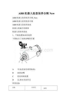 ABB机器人检查保养合辑New.docx