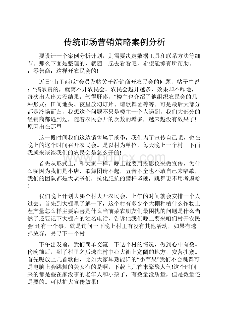 传统市场营销策略案例分析.docx