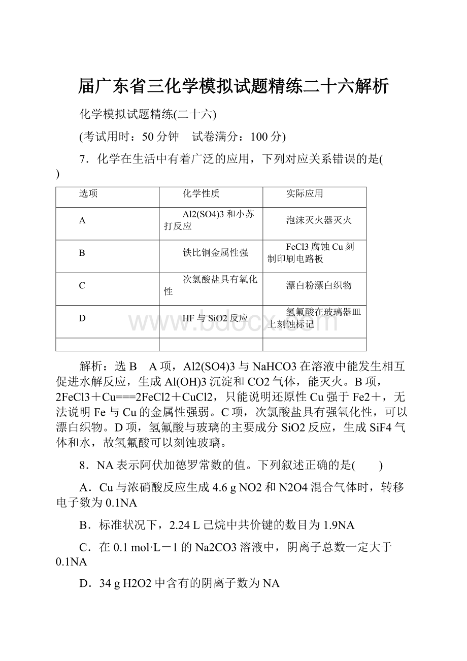 届广东省三化学模拟试题精练二十六解析.docx