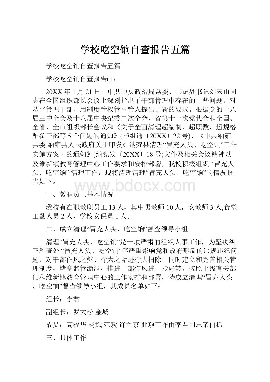 学校吃空饷自查报告五篇.docx