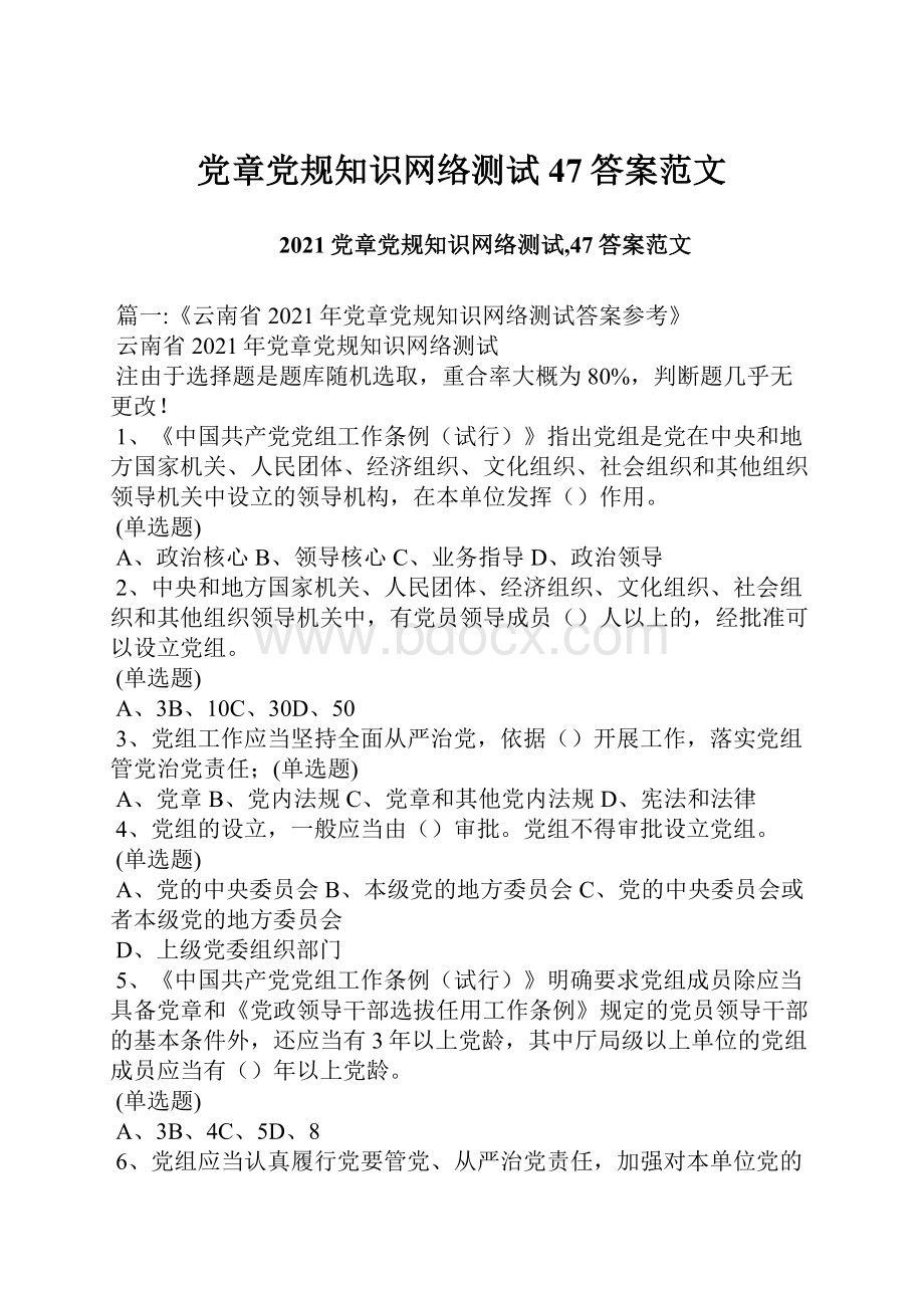 党章党规知识网络测试47答案范文.docx