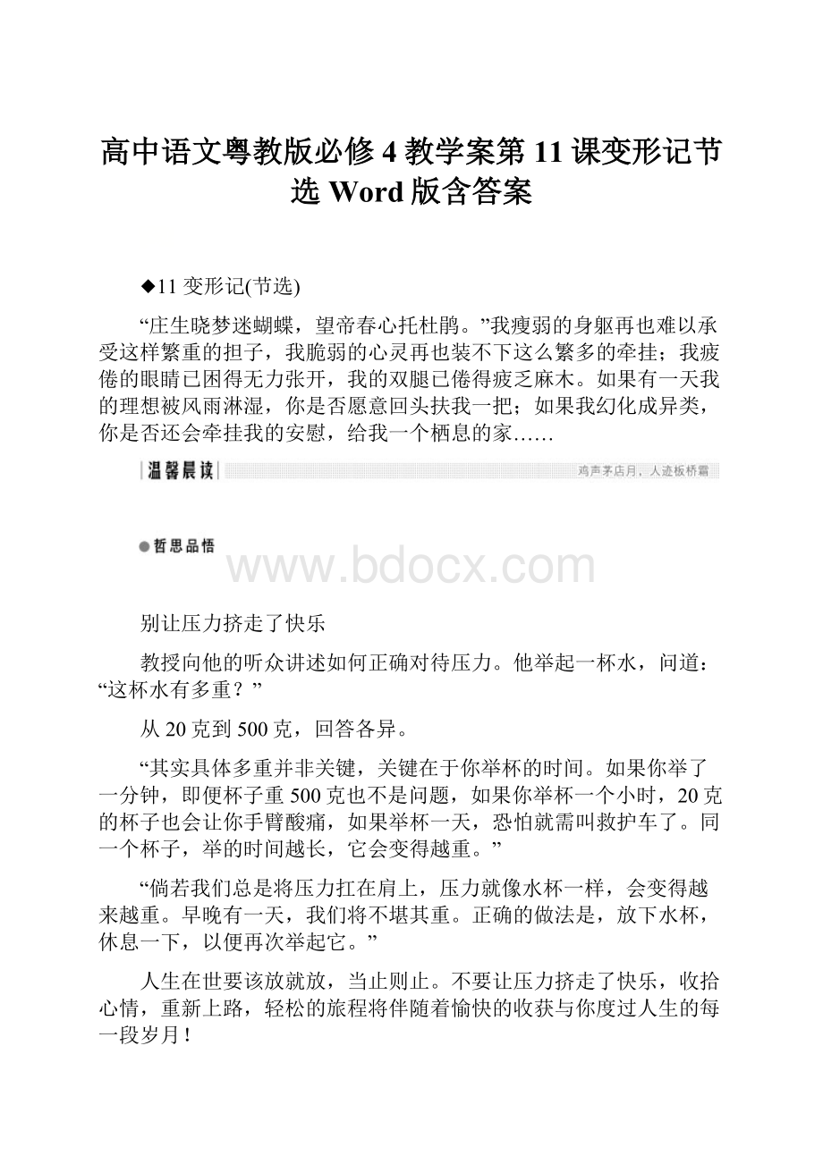 高中语文粤教版必修4教学案第11课变形记节选 Word版含答案.docx