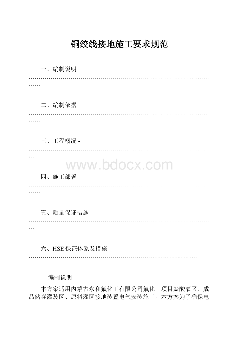 铜绞线接地施工要求规范.docx_第1页