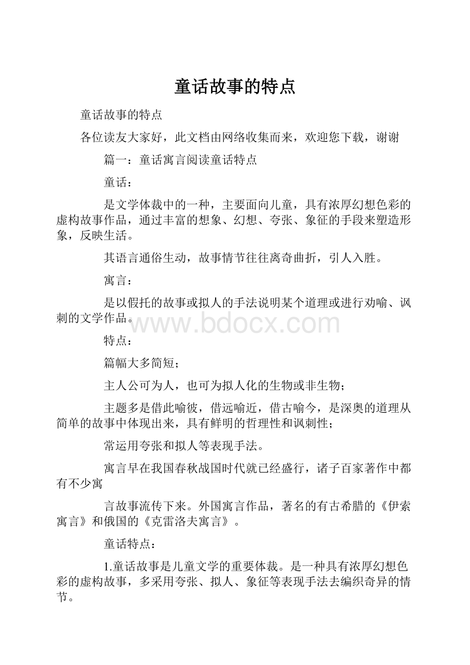 童话故事的特点.docx