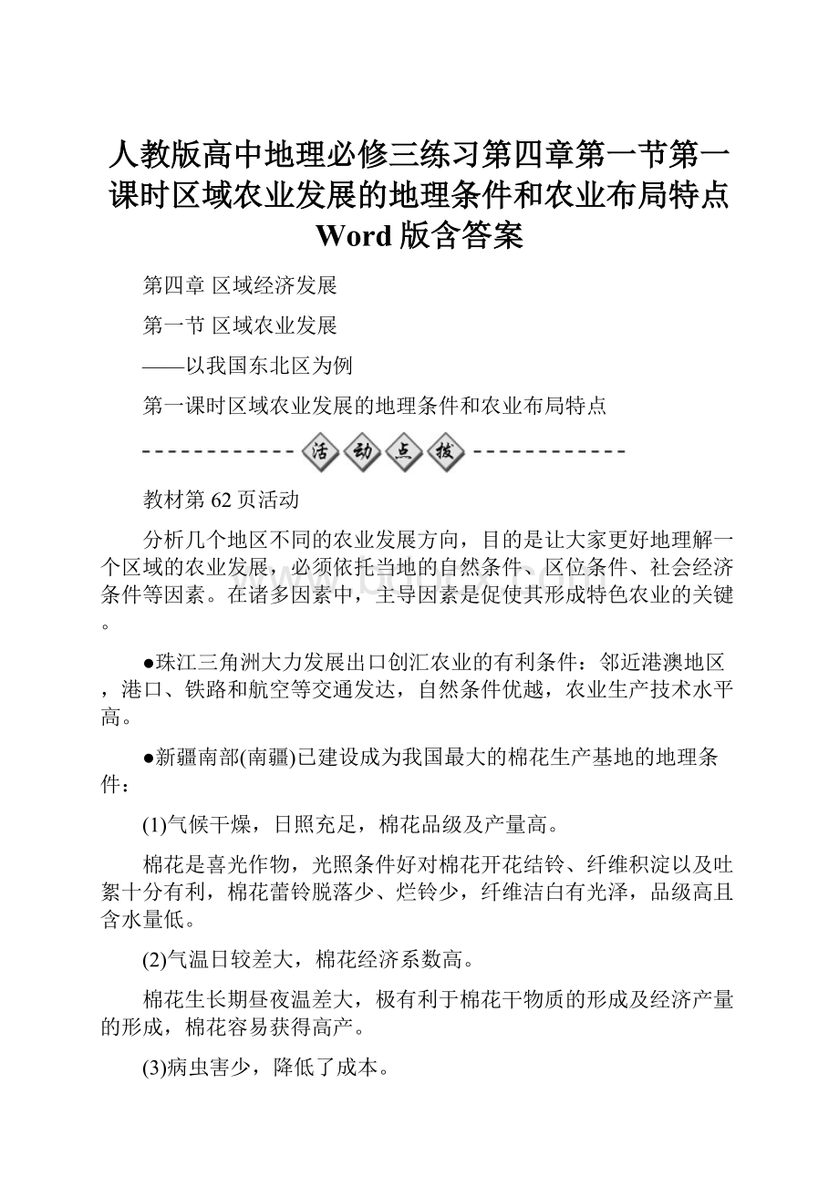 人教版高中地理必修三练习第四章第一节第一课时区域农业发展的地理条件和农业布局特点 Word版含答案.docx