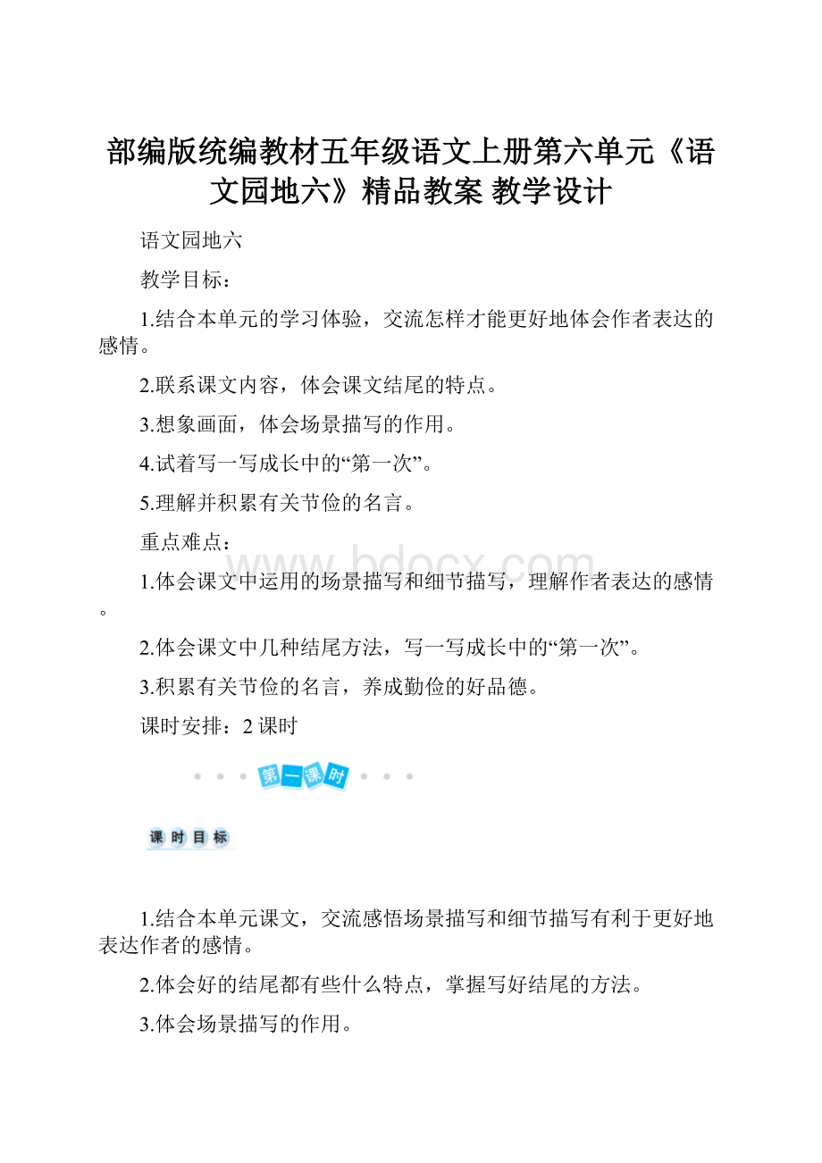 部编版统编教材五年级语文上册第六单元《语文园地六》精品教案 教学设计.docx