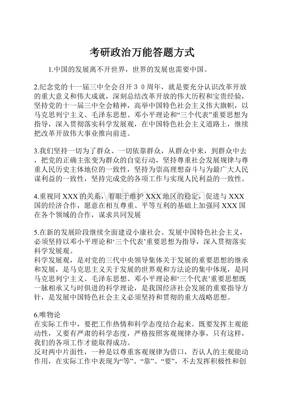 考研政治万能答题方式.docx