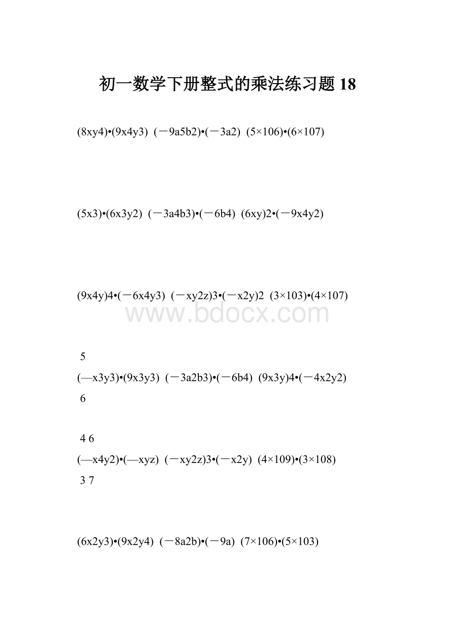 初一数学下册整式的乘法练习题 18.docx