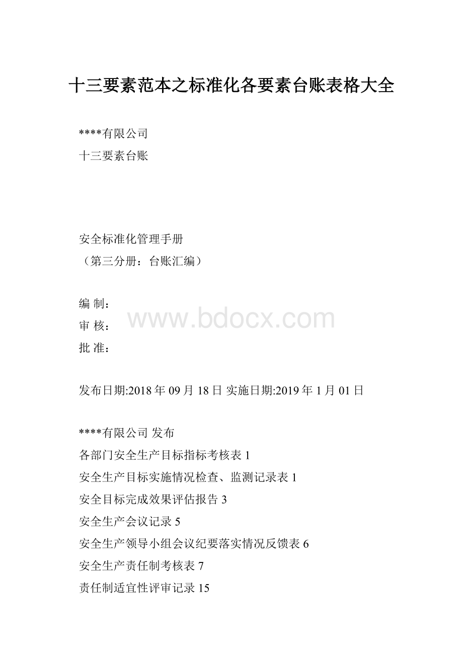 十三要素范本之标准化各要素台账表格大全.docx