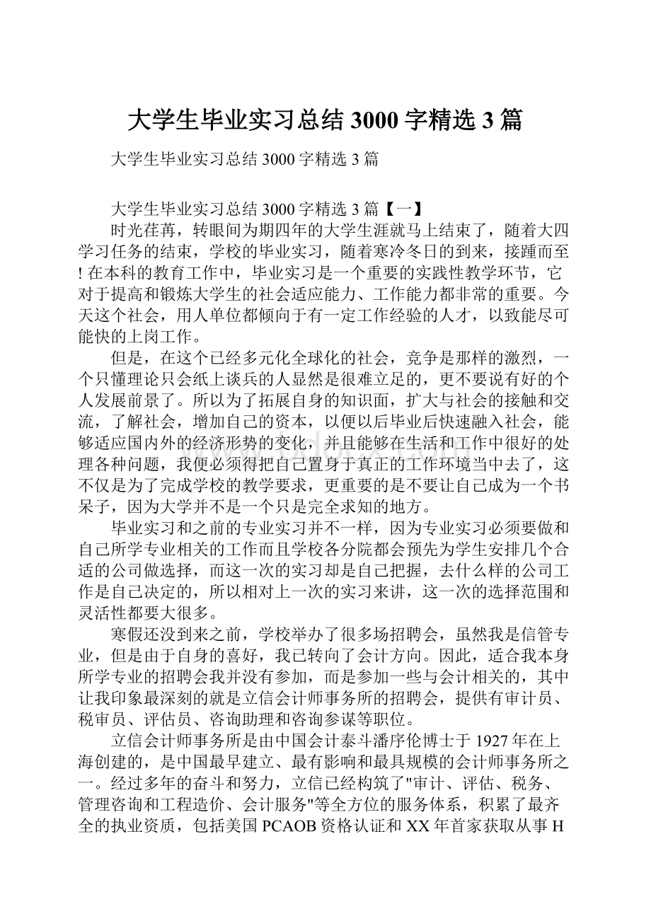 大学生毕业实习总结3000字精选3篇.docx_第1页