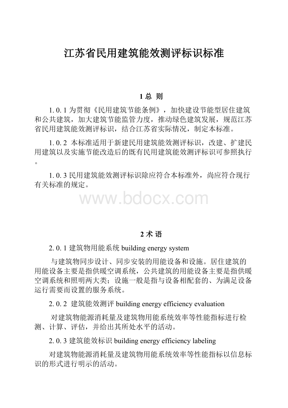 江苏省民用建筑能效测评标识标准.docx