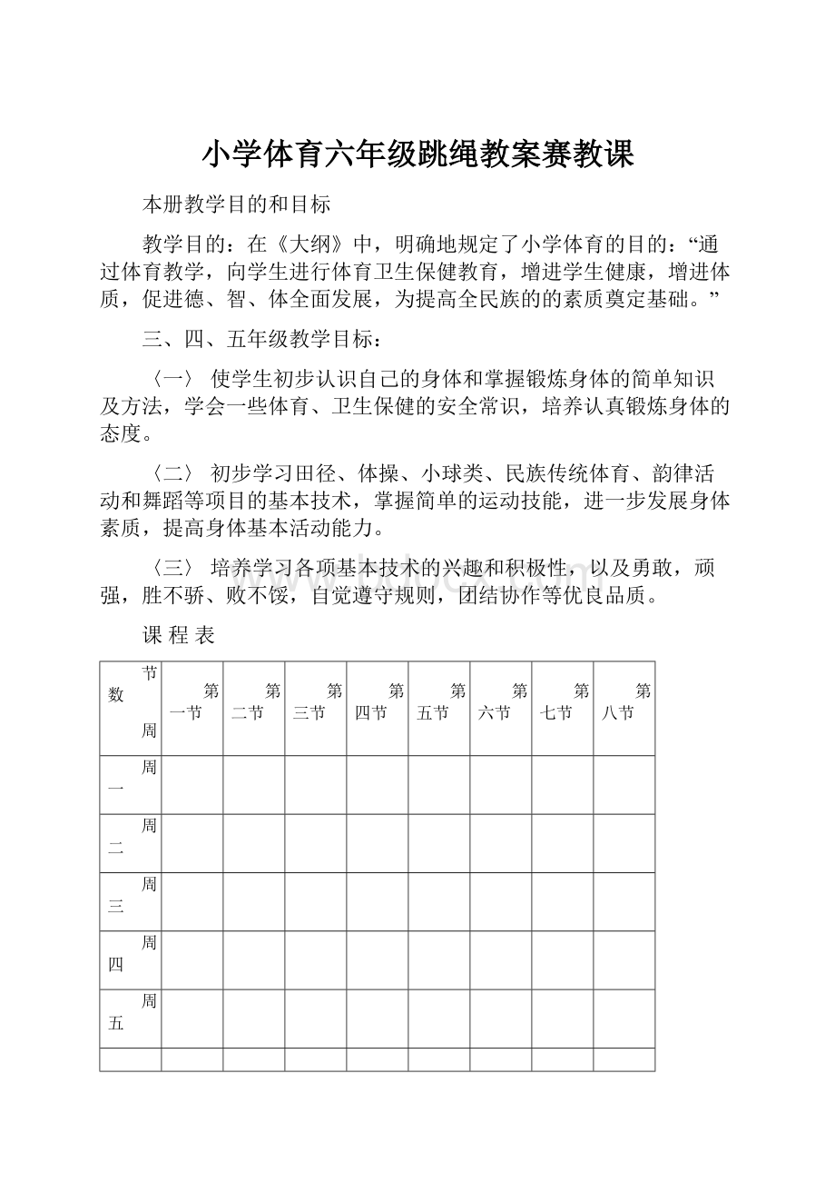 小学体育六年级跳绳教案赛教课.docx