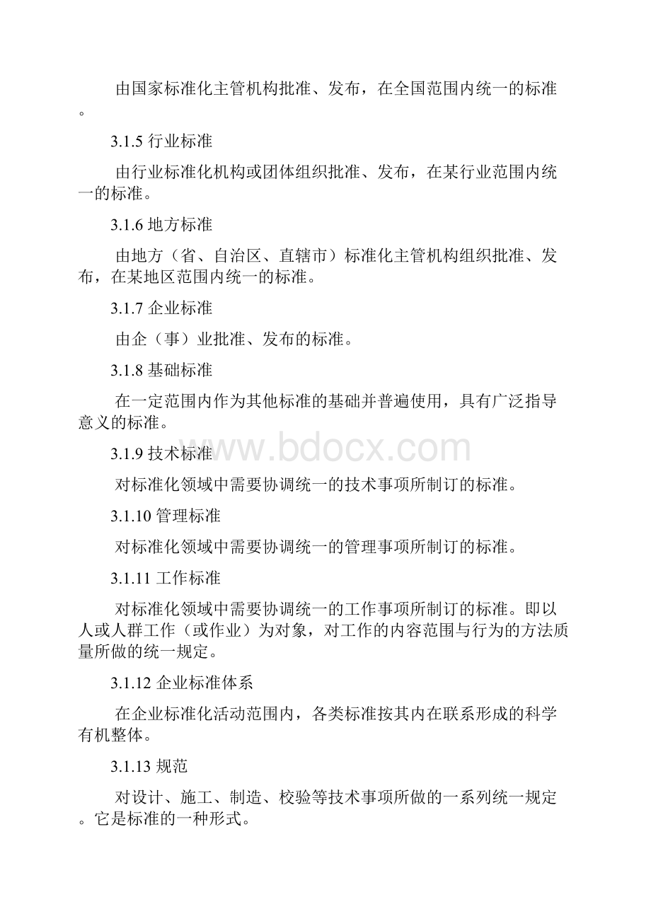 华能管理基础标准标准化与企业管理基本术语.docx_第2页