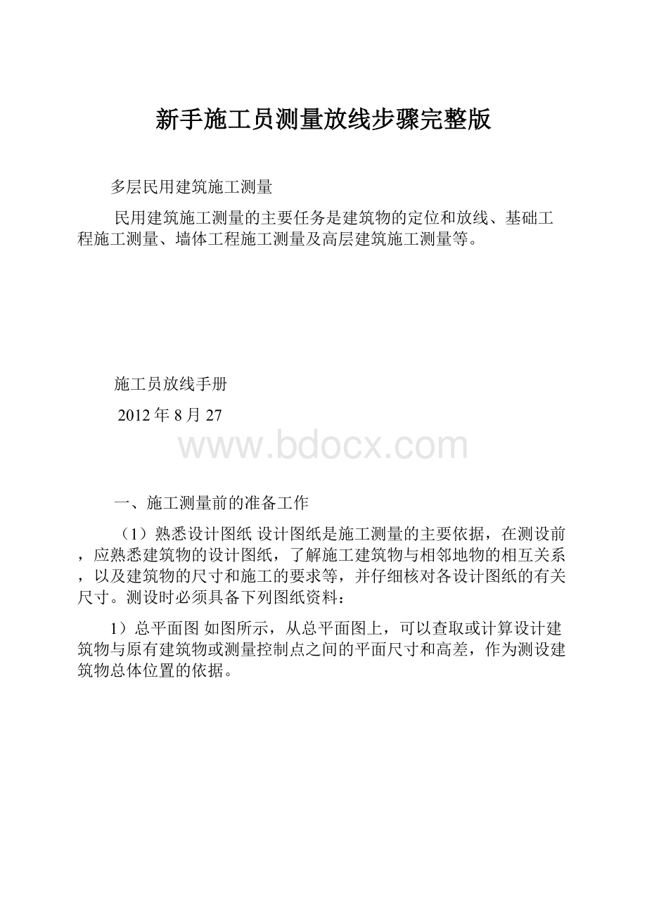 新手施工员测量放线步骤完整版.docx