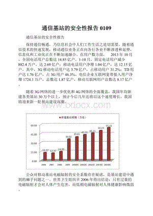 通信基站的安全性报告0109.docx