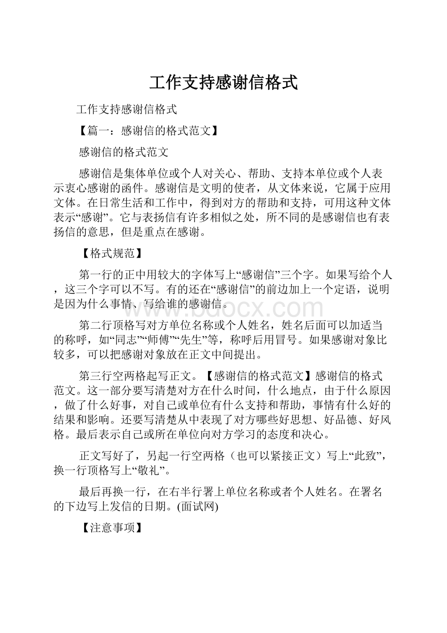 工作支持感谢信格式.docx