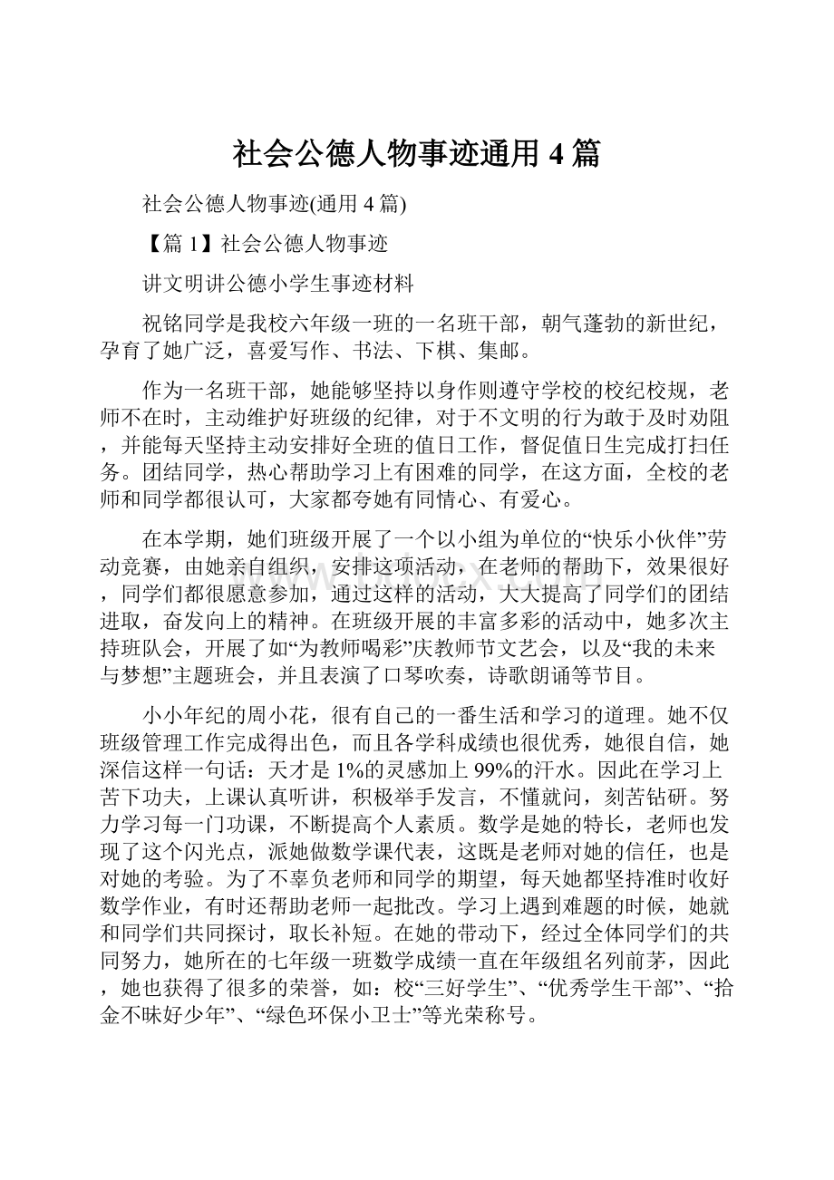 社会公德人物事迹通用4篇.docx_第1页