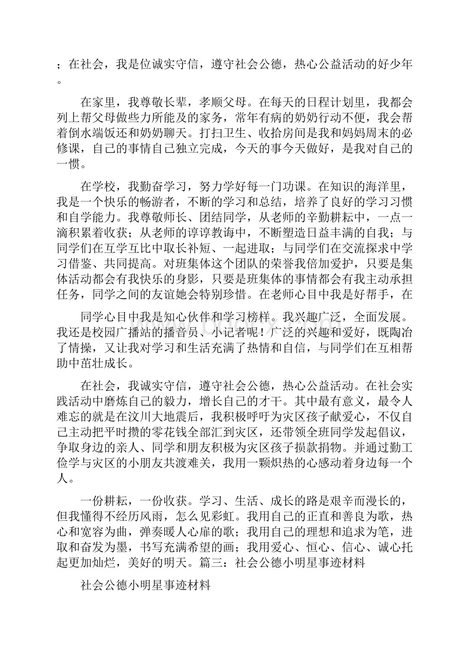 社会公德人物事迹通用4篇.docx_第3页