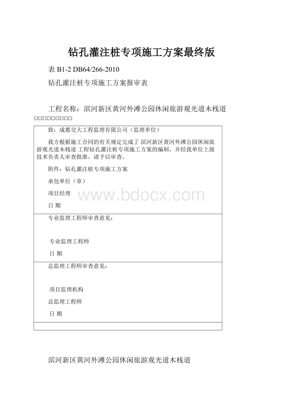 钻孔灌注桩专项施工方案最终版.docx