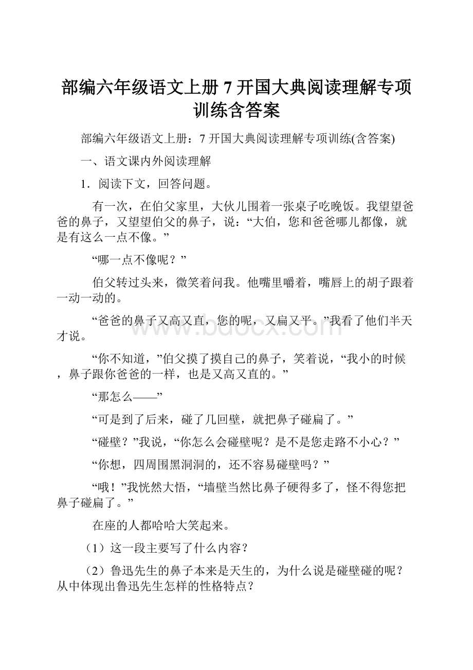 部编六年级语文上册7 开国大典阅读理解专项训练含答案.docx_第1页