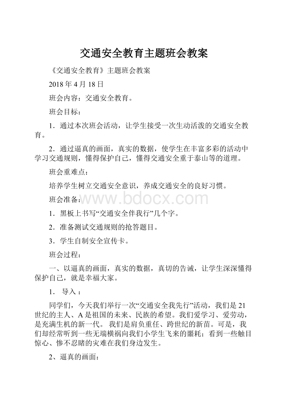 交通安全教育主题班会教案.docx