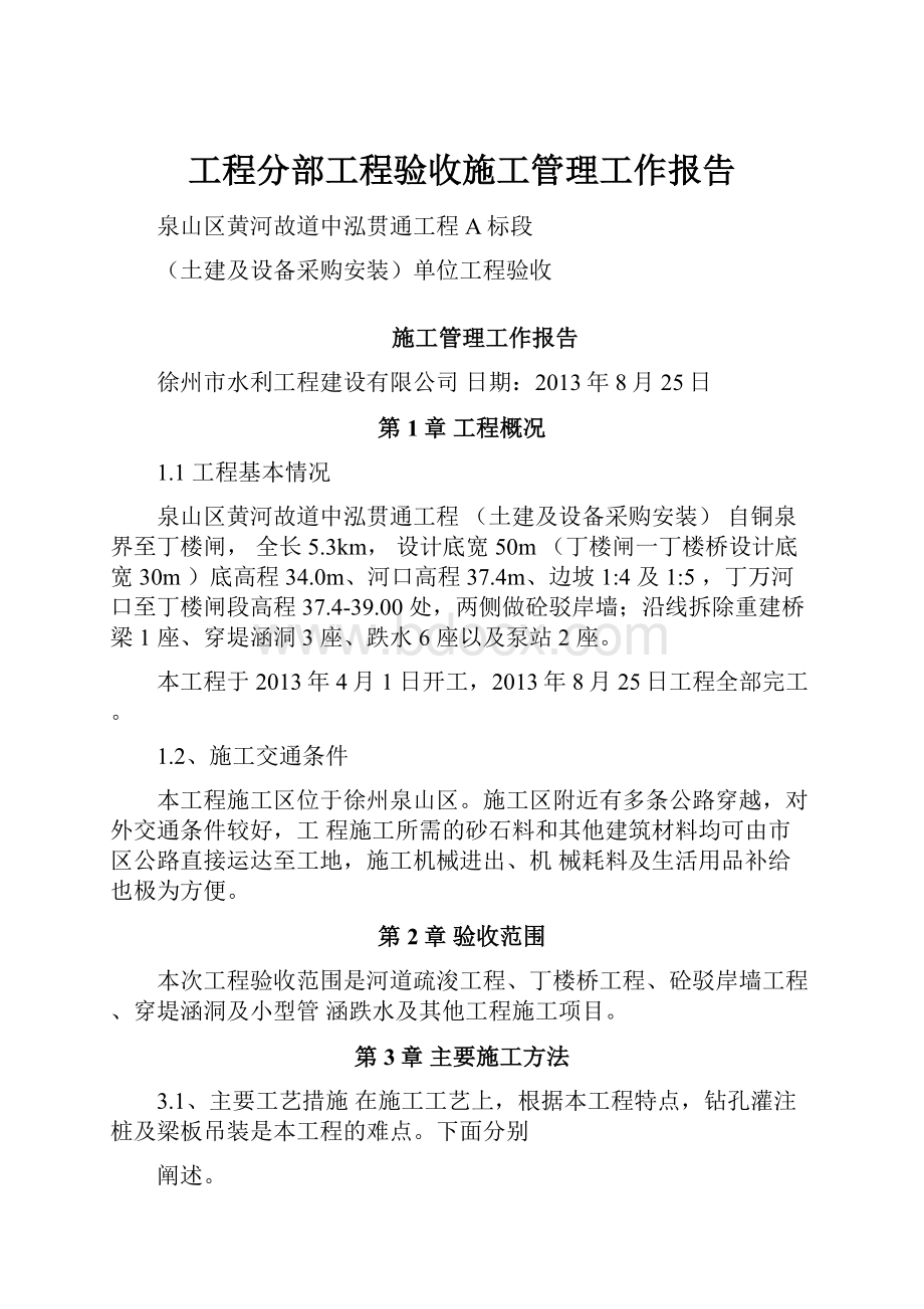 工程分部工程验收施工管理工作报告.docx