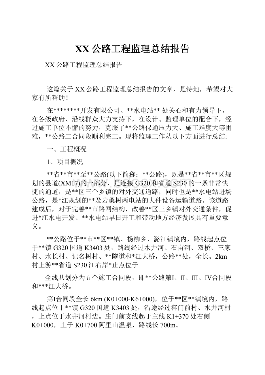 XX公路工程监理总结报告.docx