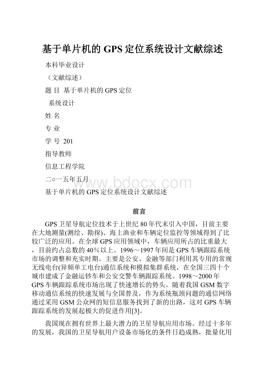 基于单片机的GPS定位系统设计文献综述.docx_第1页