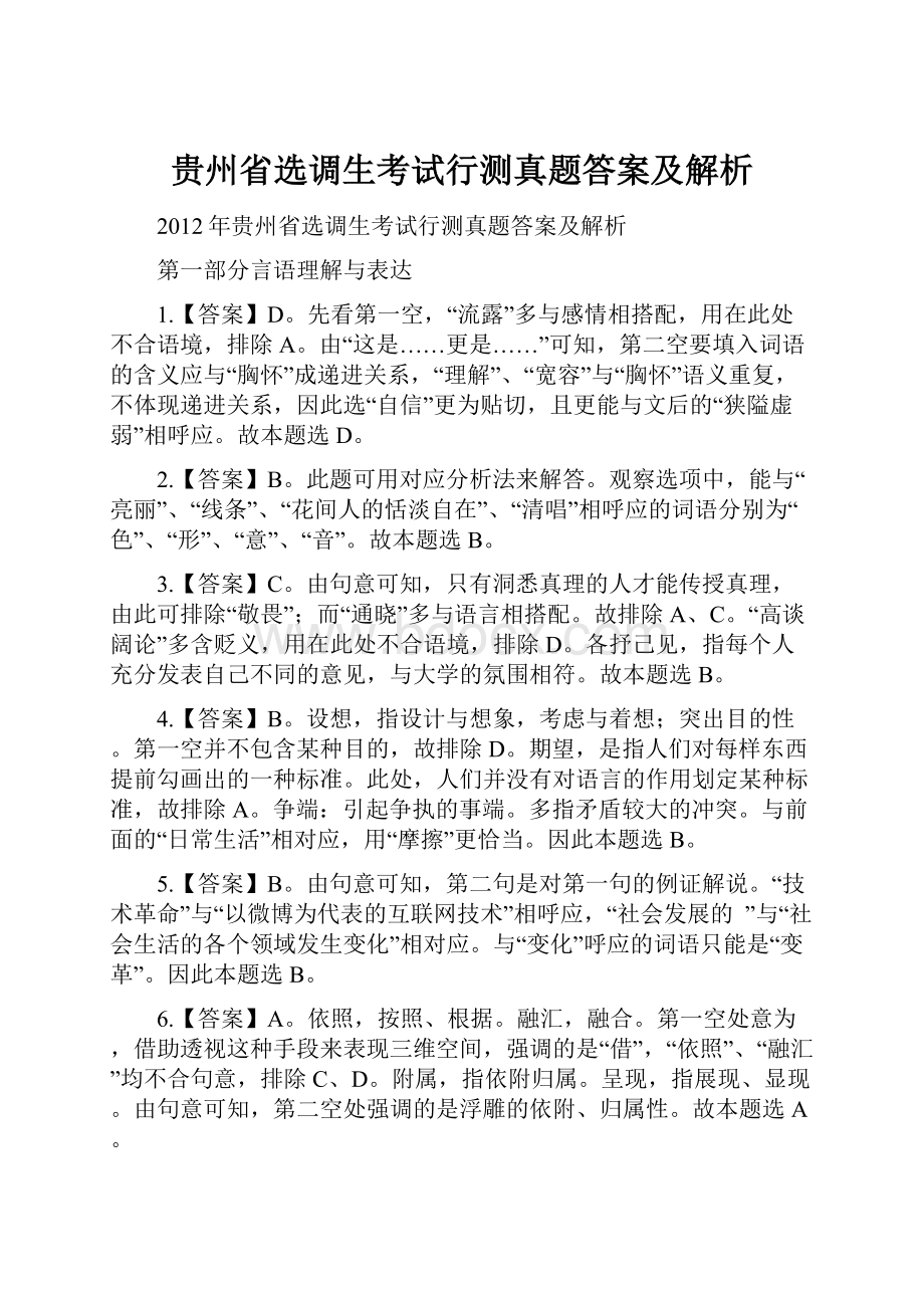 贵州省选调生考试行测真题答案及解析.docx