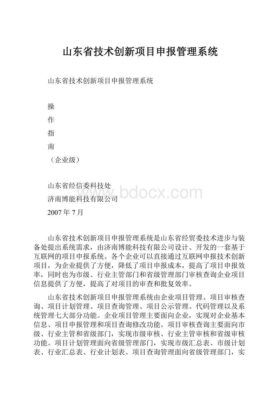 山东省技术创新项目申报管理系统.docx