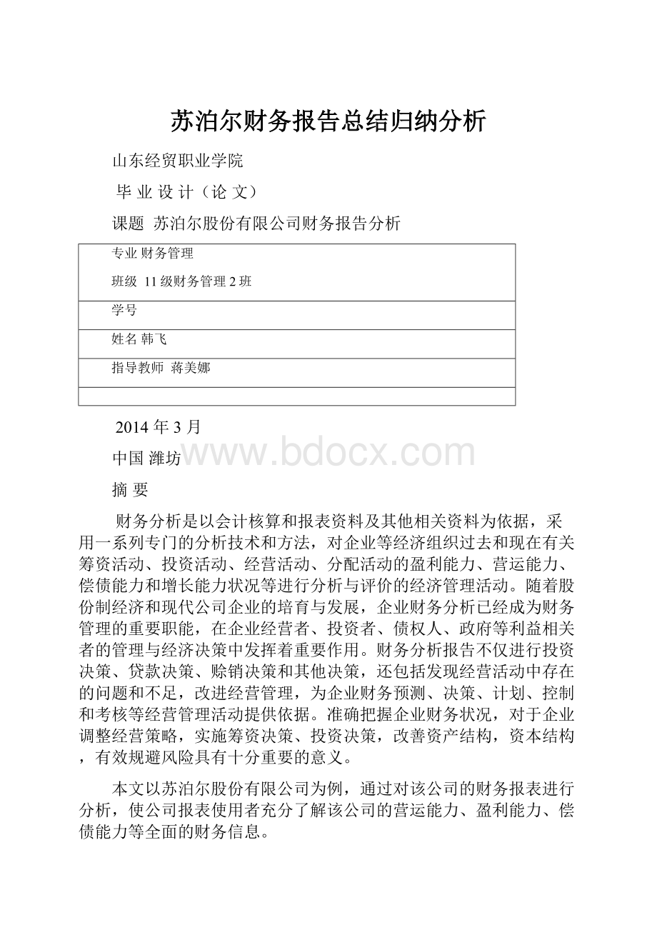 苏泊尔财务报告总结归纳分析.docx