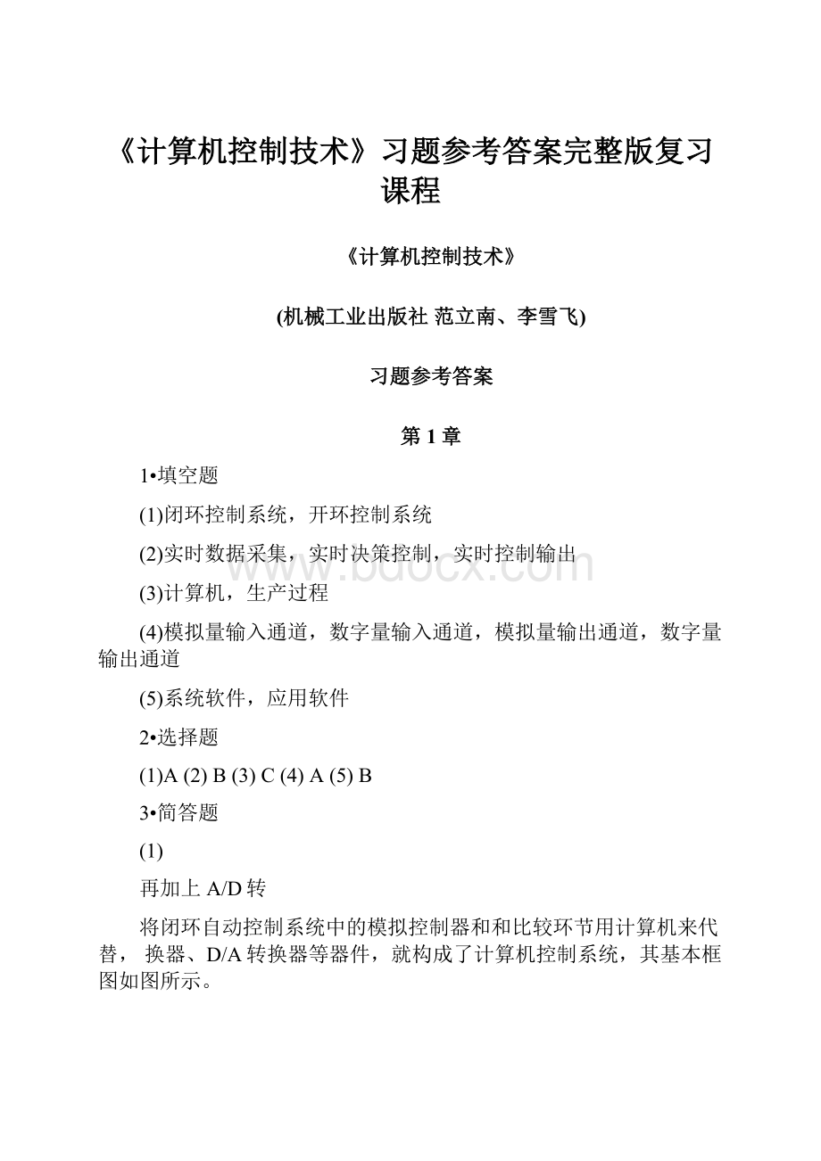 《计算机控制技术》习题参考答案完整版复习课程.docx