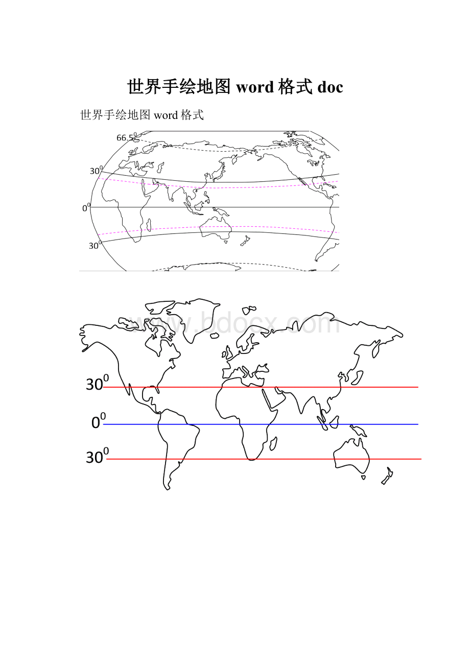 世界手绘地图word格式doc.docx_第1页