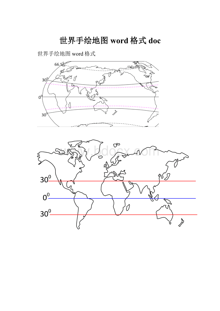 世界手绘地图word格式doc.docx