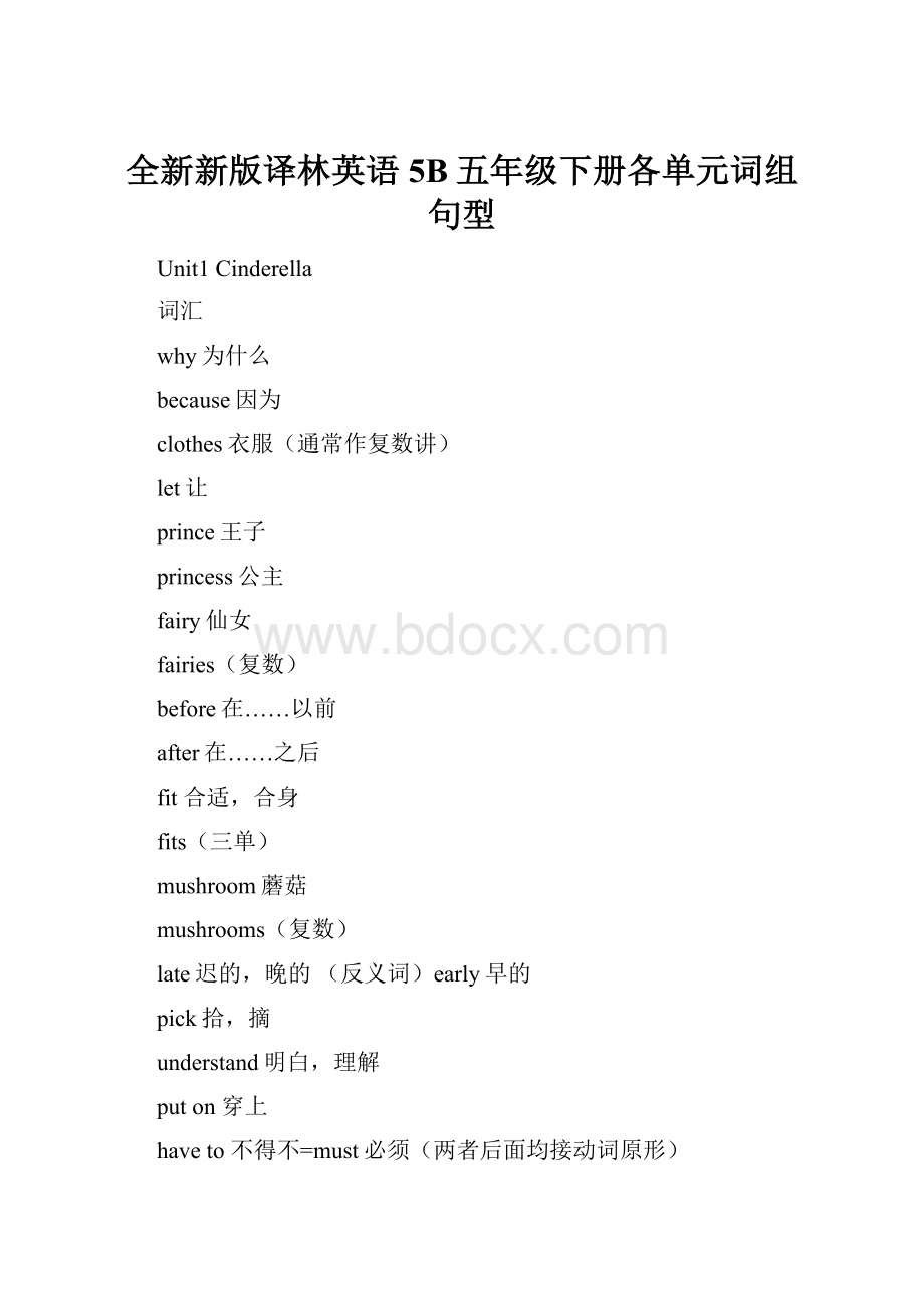 全新新版译林英语5B五年级下册各单元词组句型.docx_第1页