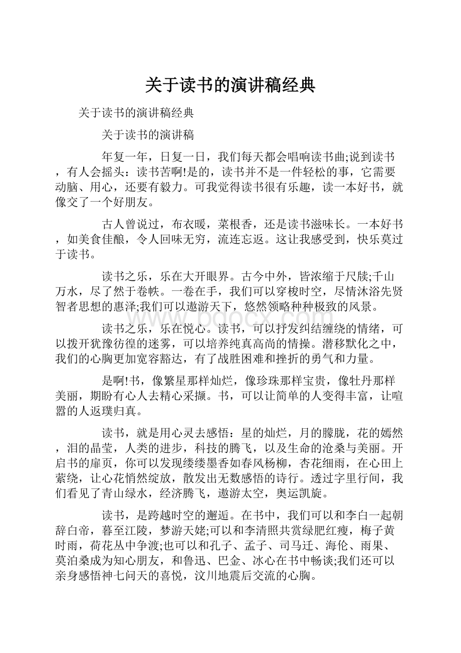 关于读书的演讲稿经典.docx