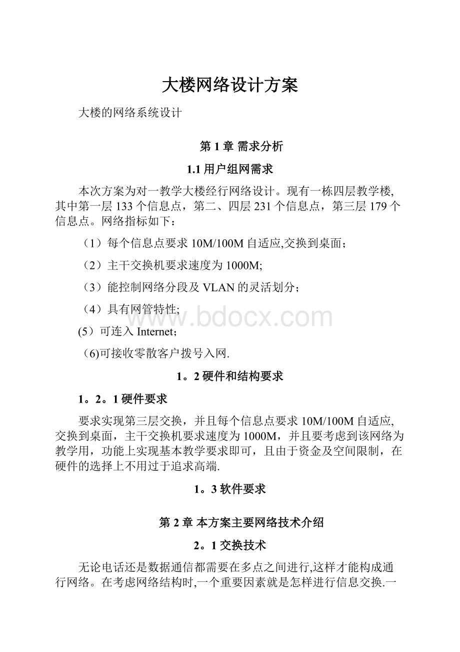 大楼网络设计方案.docx