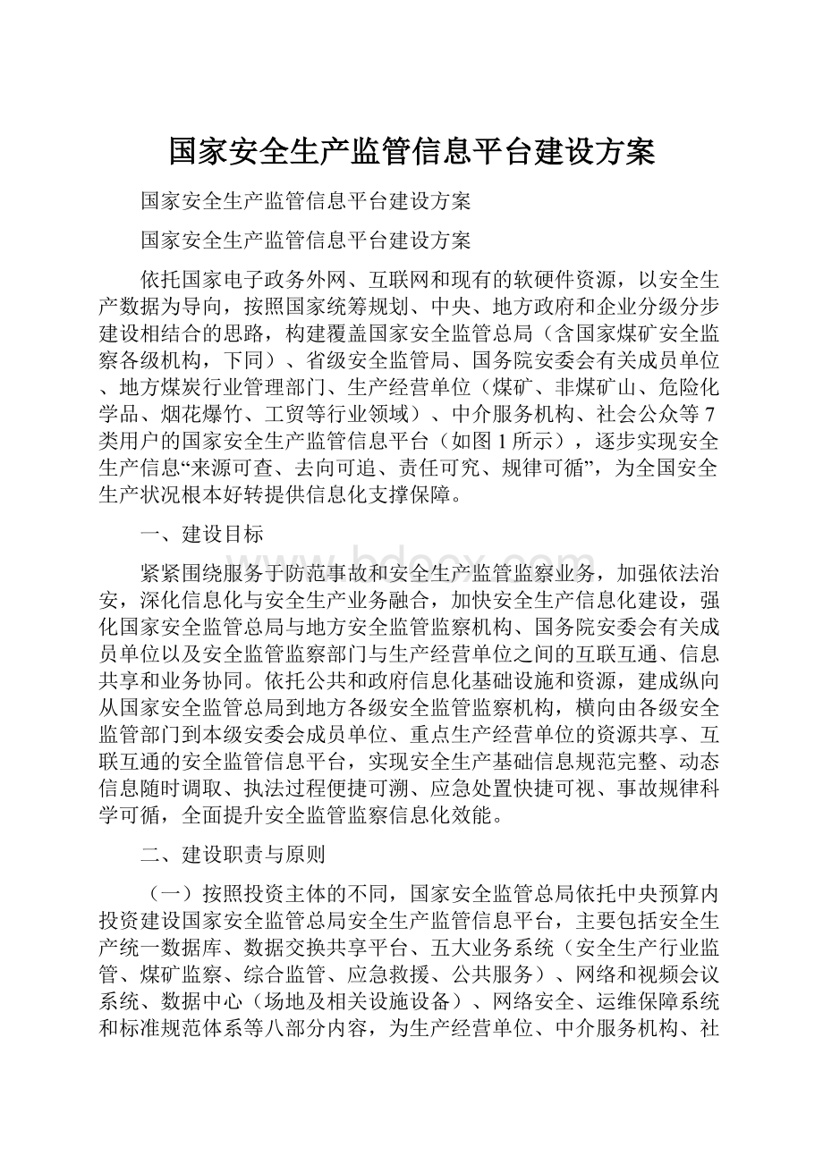 国家安全生产监管信息平台建设方案.docx