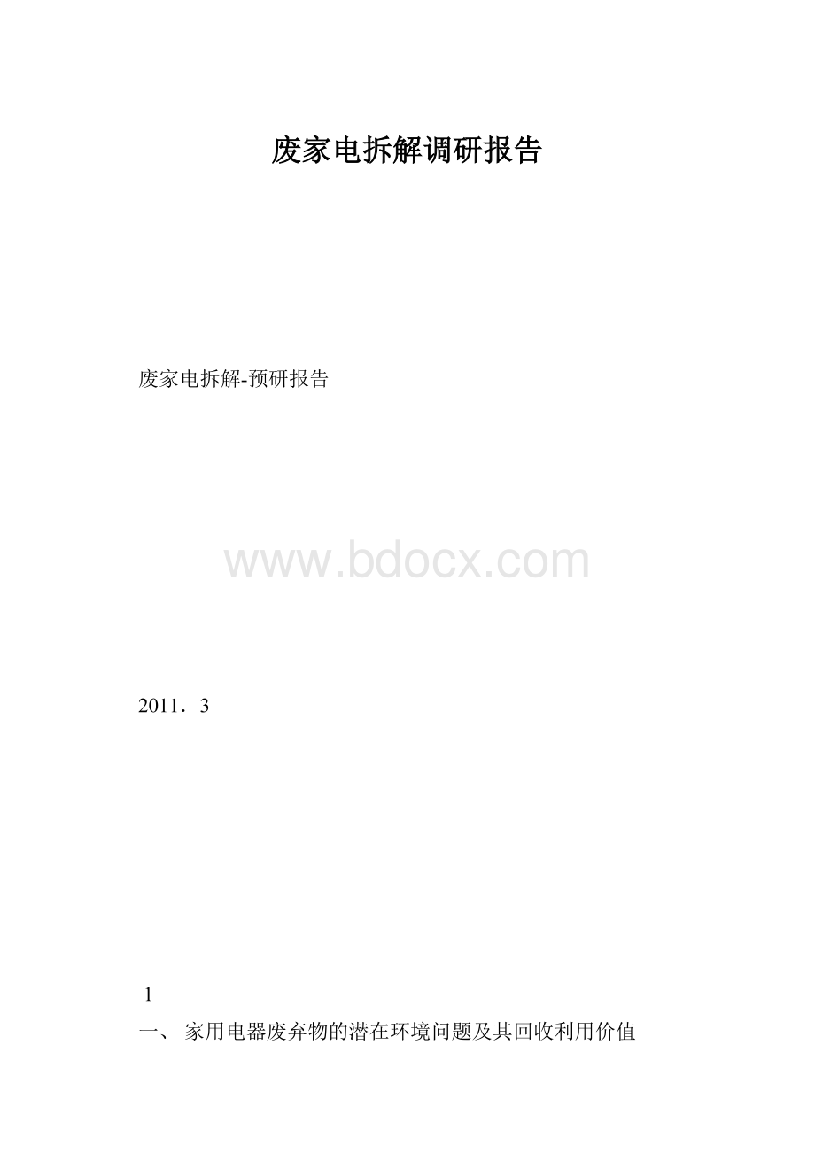 废家电拆解调研报告.docx