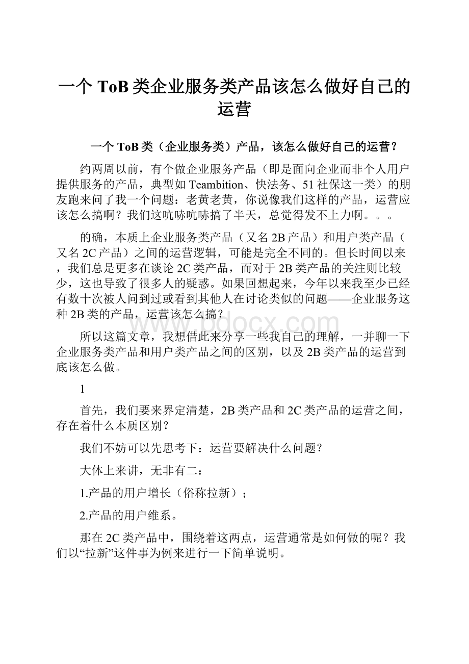 一个ToB类企业服务类产品该怎么做好自己的运营.docx